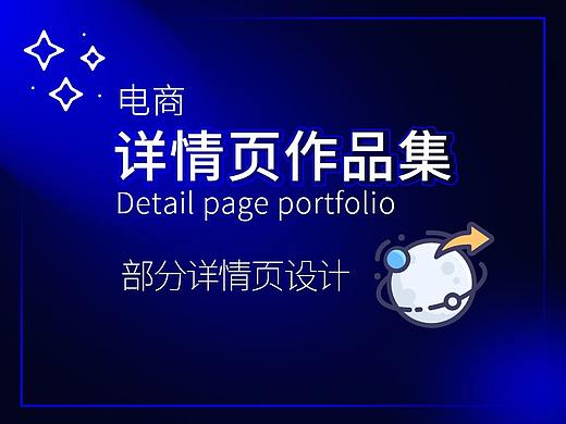 部分电商详情页设计作品合集