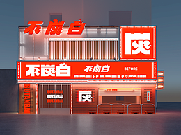 烤肉店门头室内设计