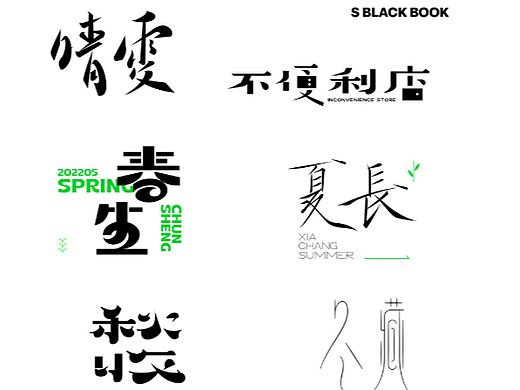 2022字体小小小集