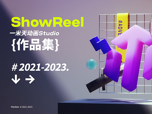一米天｜SHOWREEL 2023