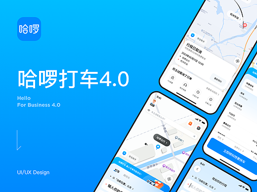 哈啰打车4.0