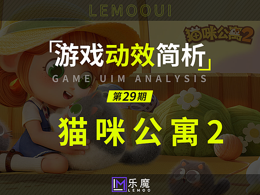 《猫咪公寓2》卡通绘本风游戏UI动效简析