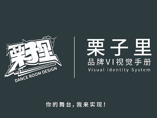街舞栗子里品牌工作室