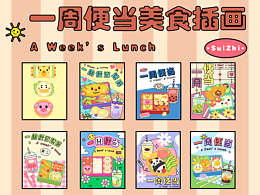 一周便当插画设计