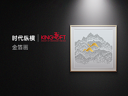 2023纪念金山35周年作品：一等奖《时代纵横-金箔画》