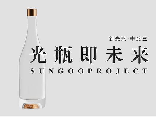 盛古创意 | 光瓶即未来。