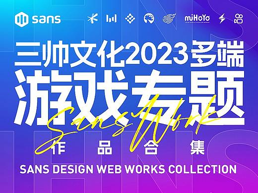 2023游戏专题网媒设计作品集 # SANS三帅