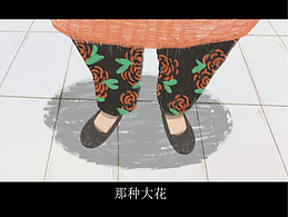 個人實驗動畫《花褲子》