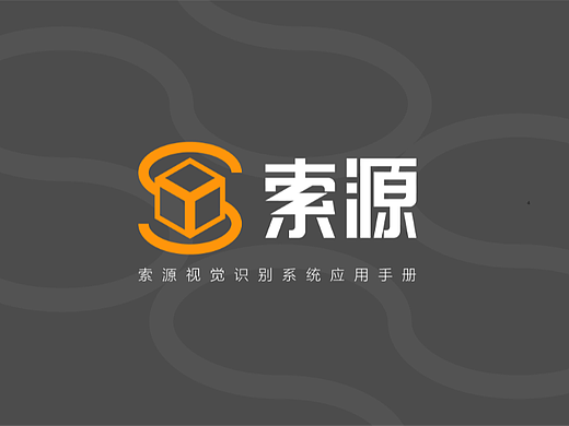 索源品牌设计（个人主页-ZNjA0MTQzMjA=） - 品牌 - 站酷设计师九阁zzz原创素材 - 站酷ZCOOL