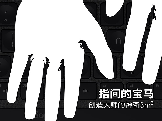 指間的寶馬-創(chuàng)造大師的神奇3m3（個(gè)人主頁-ZNjI0NDg0NDQ=） - 海報(bào) - 站酷設(shè)計(jì)師IpadYang原創(chuàng)素材 - 站酷ZCOOL