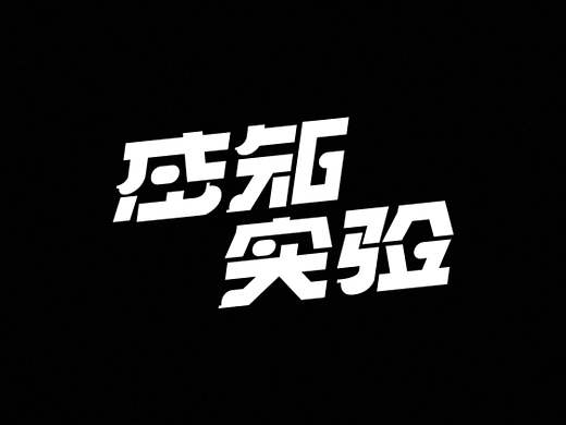 字体设计练习｜感知实验