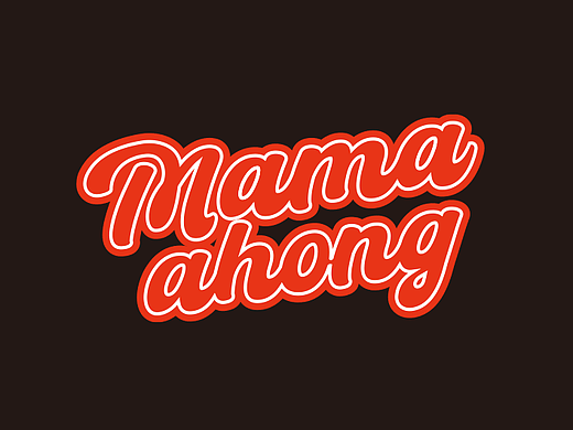 Mamaahong 街头汉堡·东南亚小吃