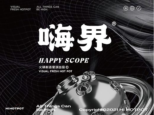 嗨界火锅 | ABD案例