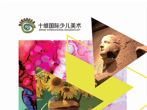 十维国际少儿美术画册