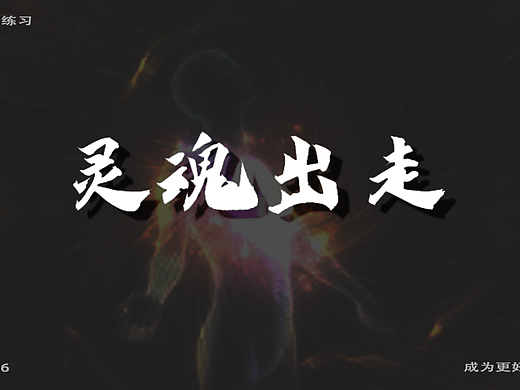 字体打卡练习-灵魂出走