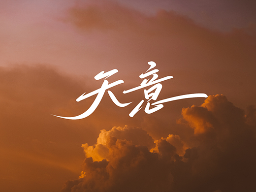 天意（個(gè)人主頁(yè)-ZNjMyOTk5ODQ=） - 字體/字形 - 站酷設(shè)計(jì)師小丸子手寫(xiě)原創(chuàng)素材 - 站酷ZCOOL