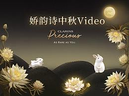 娇韵诗中秋视频 | 月神花开 拂狸邀您共赏