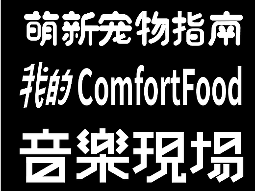 字体版式设计合集