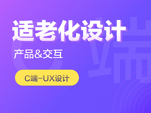 适老化app设计