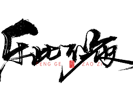 字体