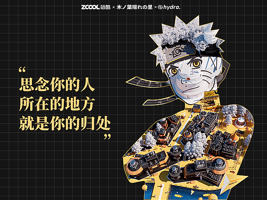 我 即是木叶村!