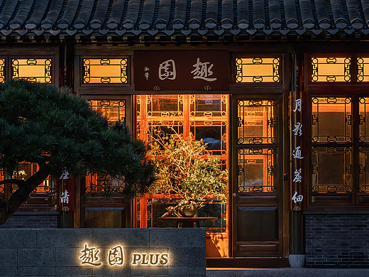LDH DESIGN｜趣园Plus： 以园养园 偶涉成趣