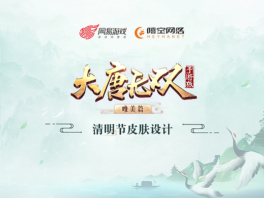 《大唐无双手游》清明节皮肤