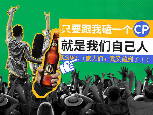 珠江纯生啤酒CP长图