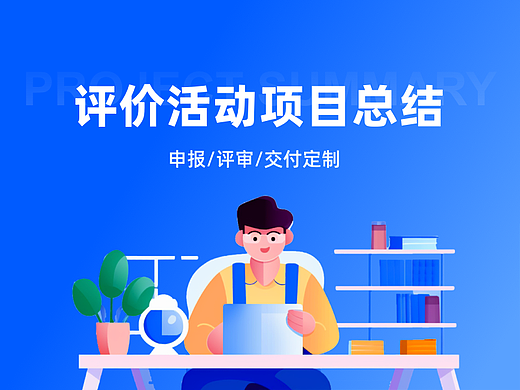 评价活动项目总结