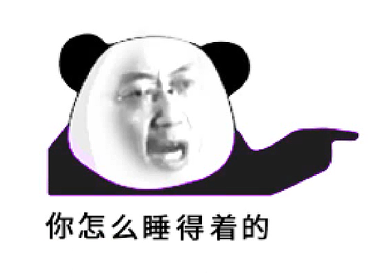 PS教程：你怎么睡得着的动态表情包/PS练习题