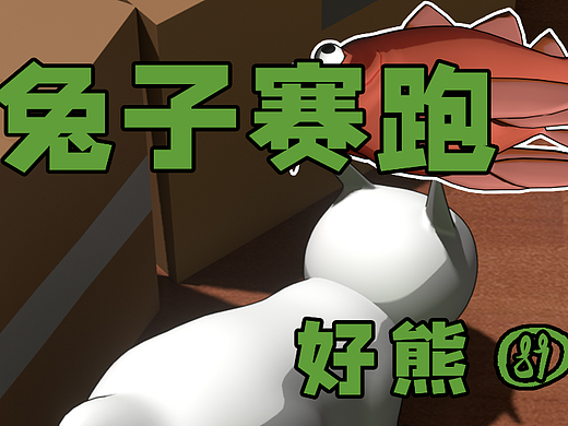 这就是兔子赛跑的后果-好熊⑧⑨