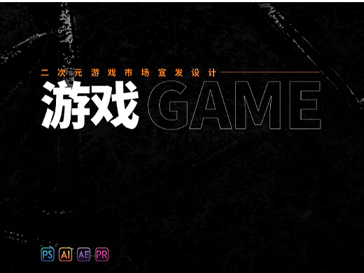 2020二次元游戏宣发设计