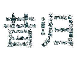 字母