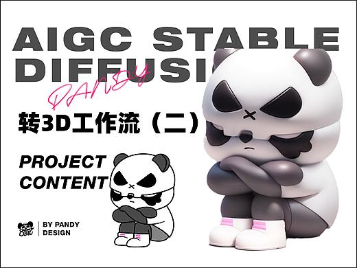 AIGC | 转3D工作流(二)