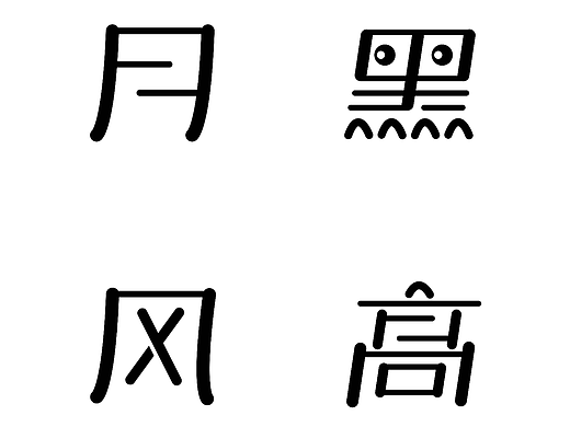 月黑风高
