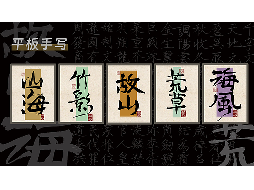 字体设计平板手写练习