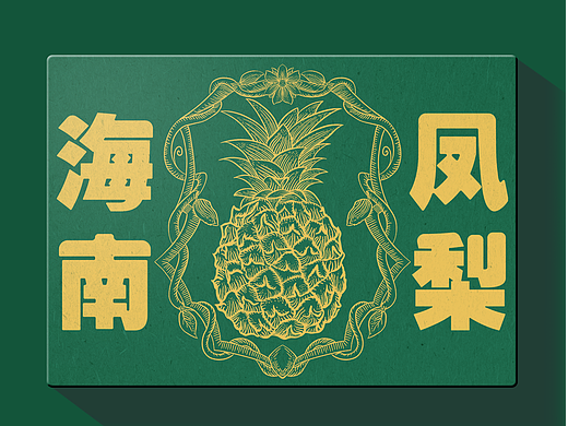 版画凤梨包装