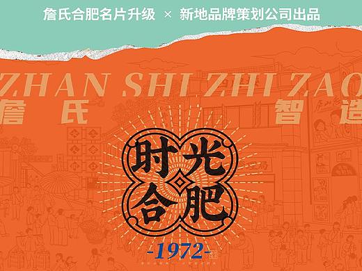 詹氏-时光合肥名片概念升级