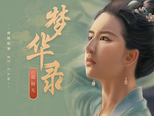 【手绘】赵盼儿剧组临摹