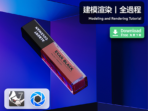 口红產品場景｜Rhion建模 | Keyshot渲染 | 