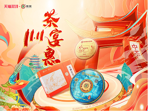 双11中茶品牌首页/电商视觉展示