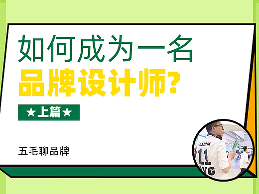 如何成为品牌设计师-【上章】