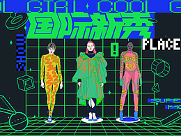 主視覺海報——主KV設(shè)計，《國際新秀》，一系列延展