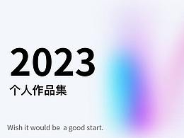2023作品集