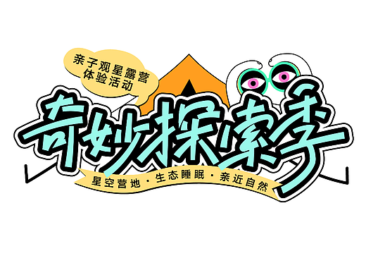 露营标题-奇妙探索季
