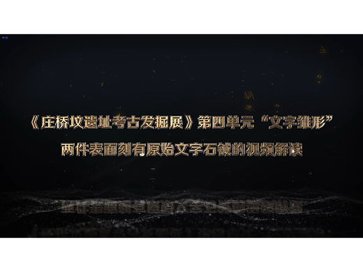 《庄桥坟遗址考古发掘展》“文字雏形”·石钺