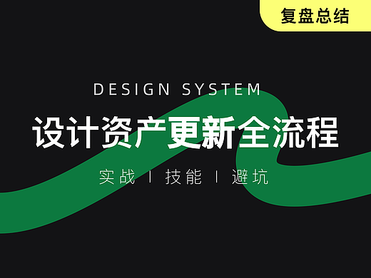 耗时一年,用实战经验告诉你设计资产更新全流程如何做