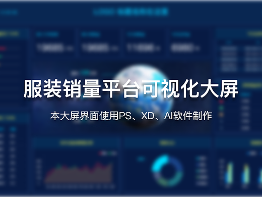 服装销量平台可视化大屏