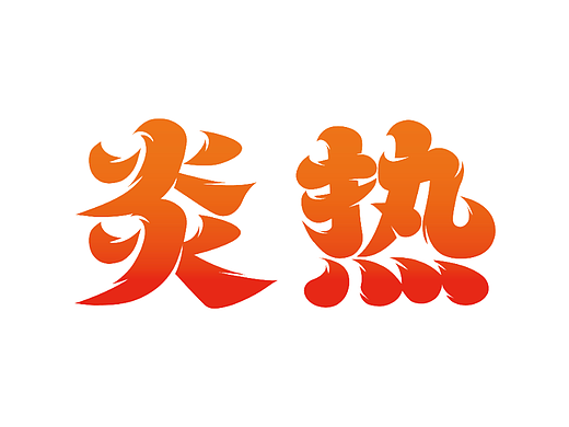第十二天：新中式字体设计
