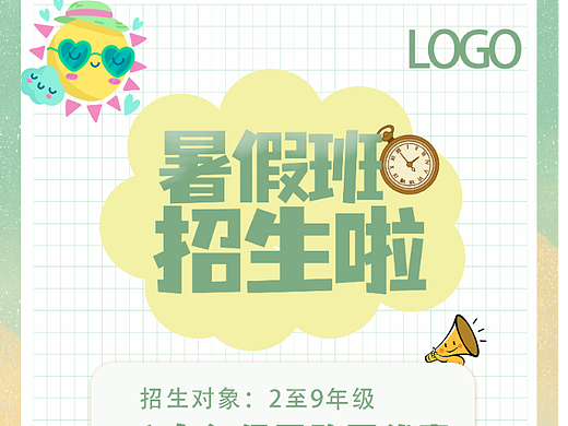 暑假班招生海报